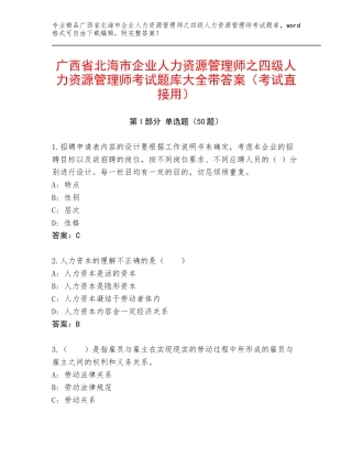 广西省北海市企业人力资源管理师之四级人力资源管理师考试题库大全带答案（考试直接用）