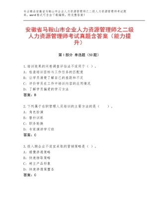 安徽省马鞍山市企业人力资源管理师之二级人力资源管理师考试真题含答案（能力提升）