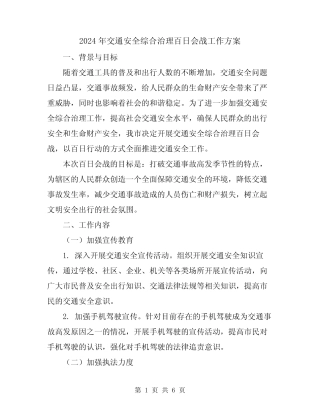 2024年交通安全综合治理百日会战工作方案 