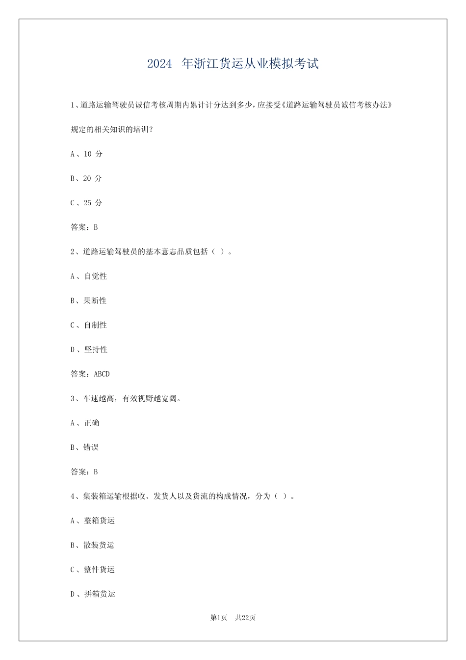 2024年浙江货运从业模拟考试 _第1页