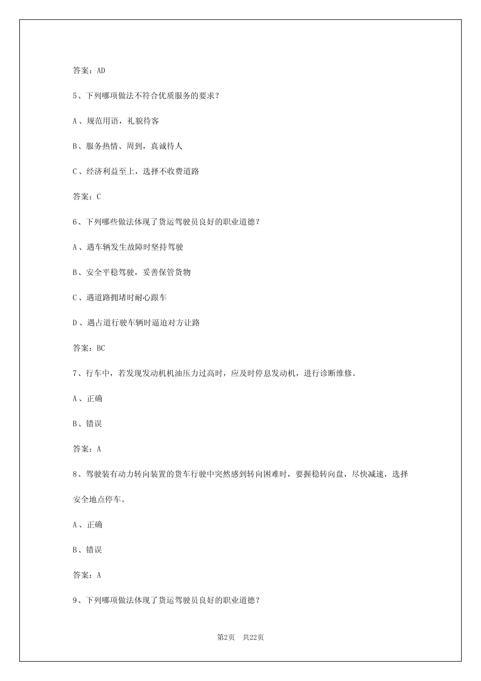 2024年浙江货运从业模拟考试 _第2页