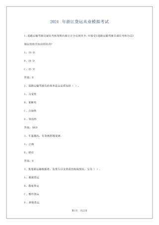 2024年浙江货运从业模拟考试 