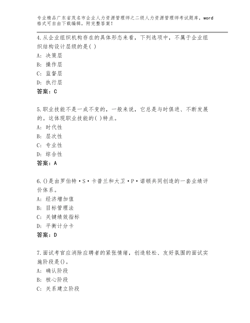 广东省茂名市企业人力资源管理师之二级人力资源管理师考试题库精品（完整版）_第2页
