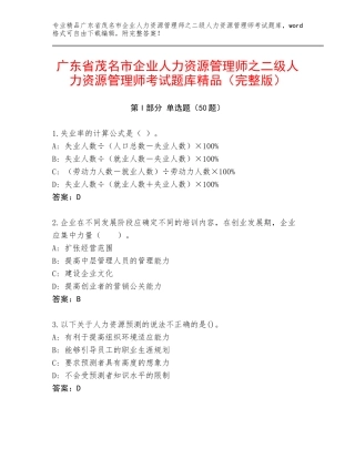 广东省茂名市企业人力资源管理师之二级人力资源管理师考试题库精品（完整版）