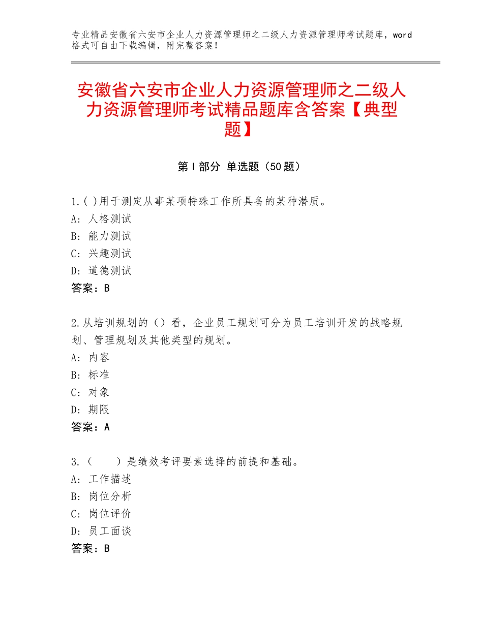 安徽省六安市企业人力资源管理师之二级人力资源管理师考试精品题库含答案【典型题】_第1页
