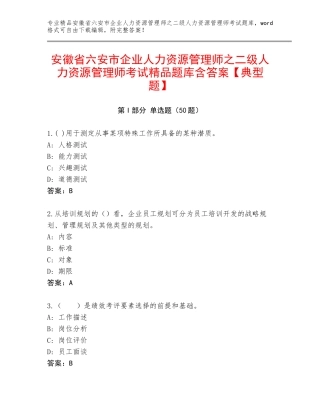安徽省六安市企业人力资源管理师之二级人力资源管理师考试精品题库含答案【典型题】