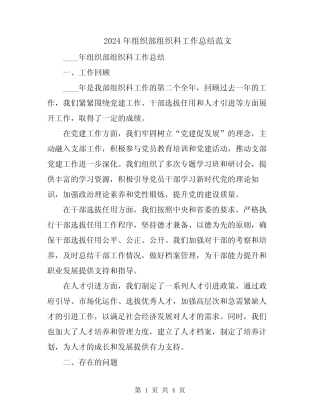 2024年组织部组织科工作总结范文