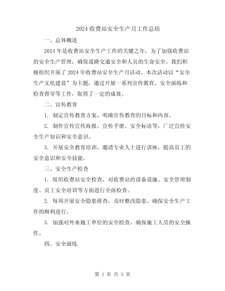 2024收费站安全生产月工作总结 