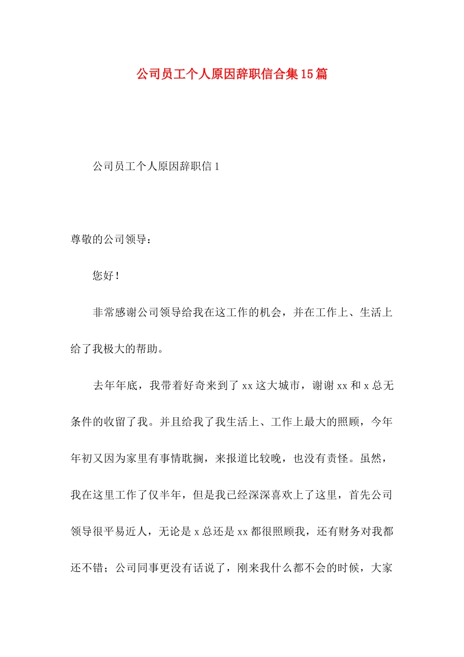 公司员工个人原因辞职信合集15篇_第1页