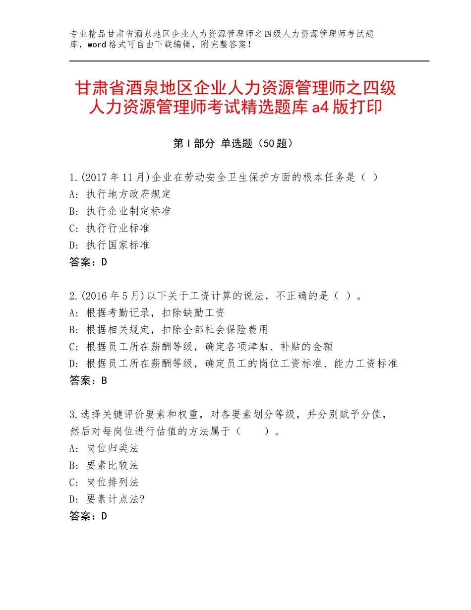 甘肃省酒泉地区企业人力资源管理师之四级人力资源管理师考试精选题库a4版打印_第1页