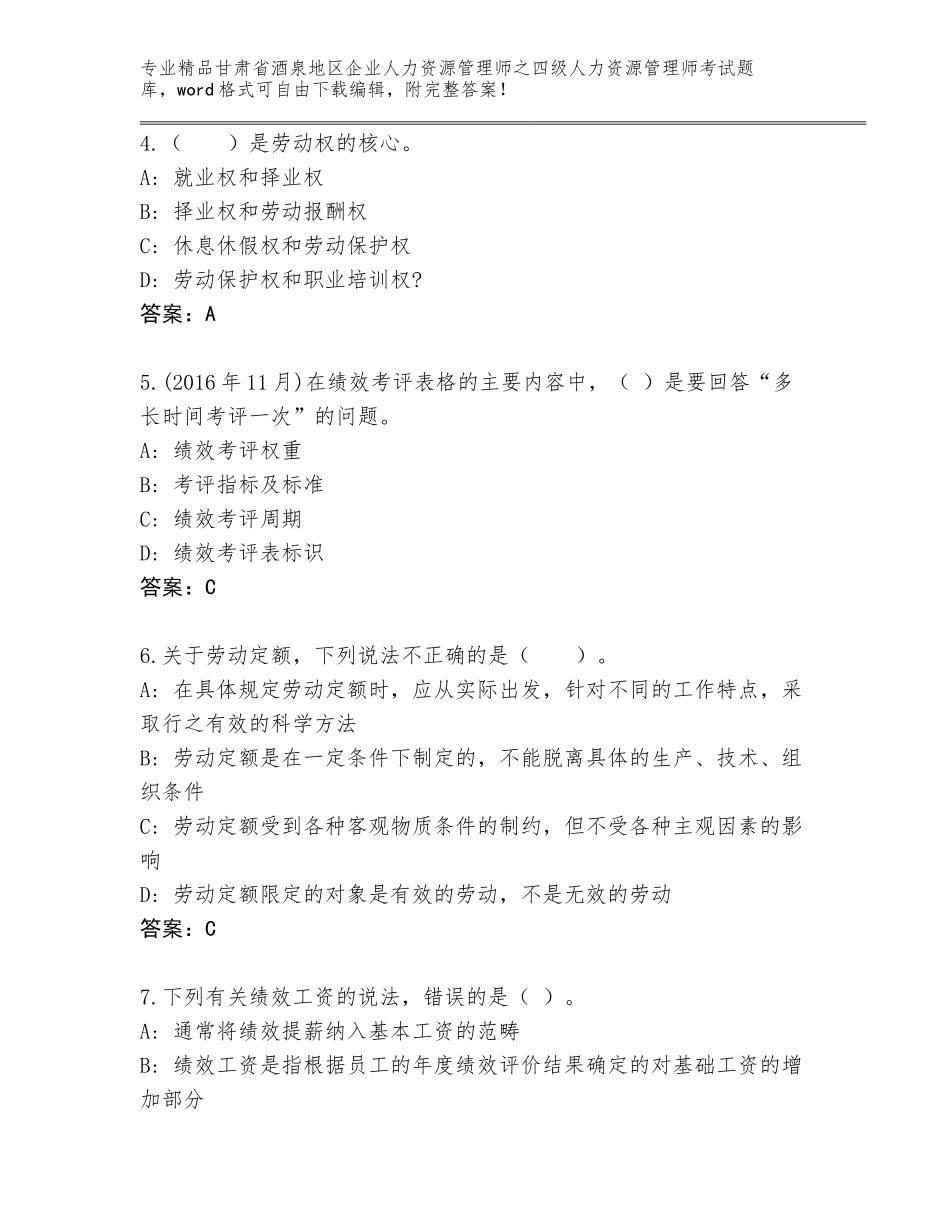 甘肃省酒泉地区企业人力资源管理师之四级人力资源管理师考试精选题库a4版打印_第2页