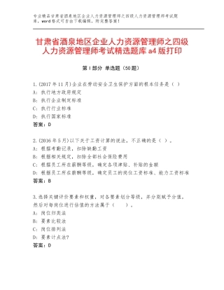 甘肃省酒泉地区企业人力资源管理师之四级人力资源管理师考试精选题库a4版打印