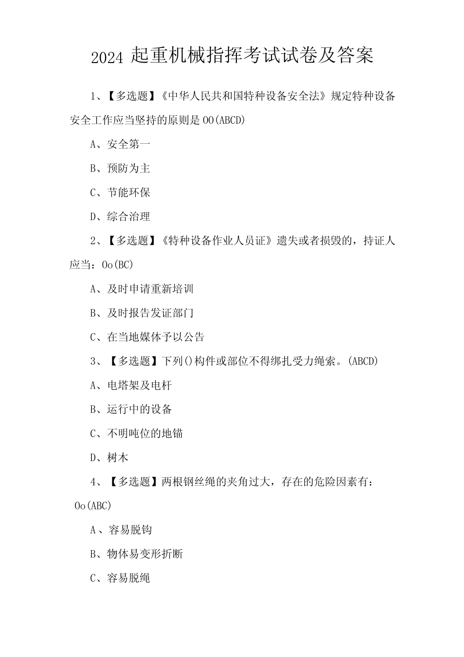 2024起重机械指挥考试试卷及答案 _第1页
