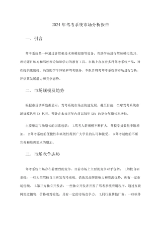 2024年驾考系统市场分析报告 