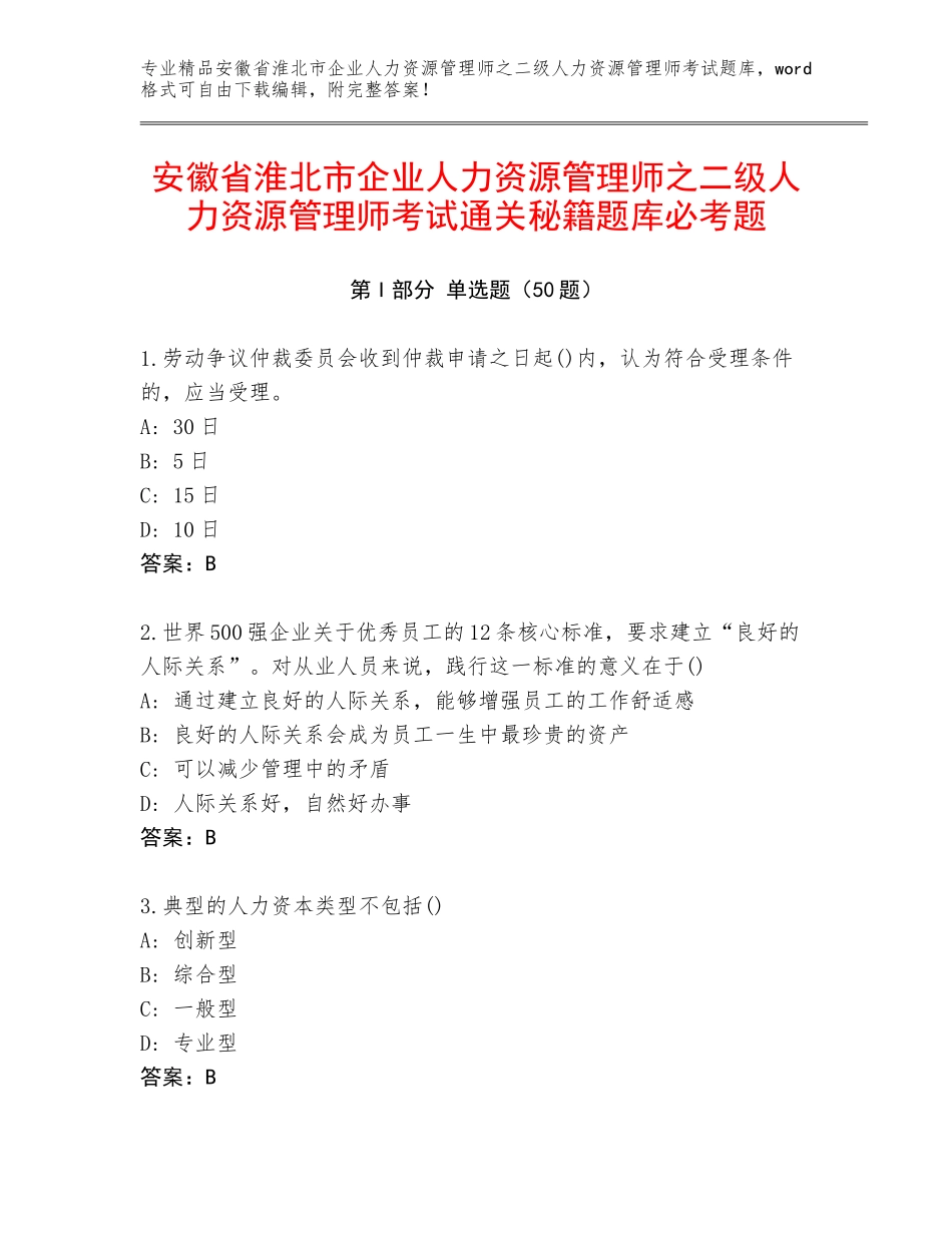 安徽省淮北市企业人力资源管理师之二级人力资源管理师考试通关秘籍题库必考题_第1页