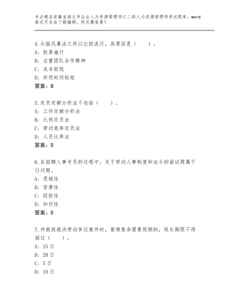 安徽省淮北市企业人力资源管理师之二级人力资源管理师考试通关秘籍题库必考题_第2页