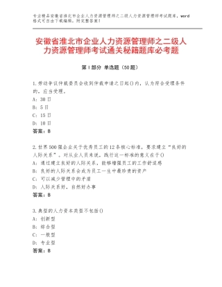 安徽省淮北市企业人力资源管理师之二级人力资源管理师考试通关秘籍题库必考题