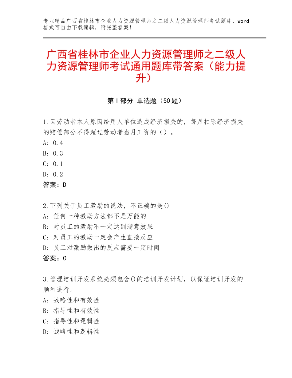 广西省桂林市企业人力资源管理师之二级人力资源管理师考试通用题库带答案（能力提升）_第1页