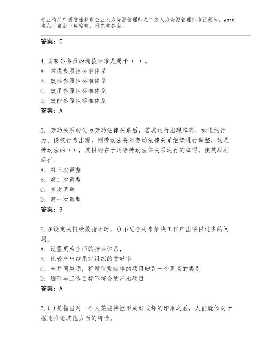 广西省桂林市企业人力资源管理师之二级人力资源管理师考试通用题库带答案（能力提升）_第2页