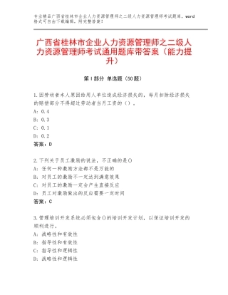 广西省桂林市企业人力资源管理师之二级人力资源管理师考试通用题库带答案（能力提升）