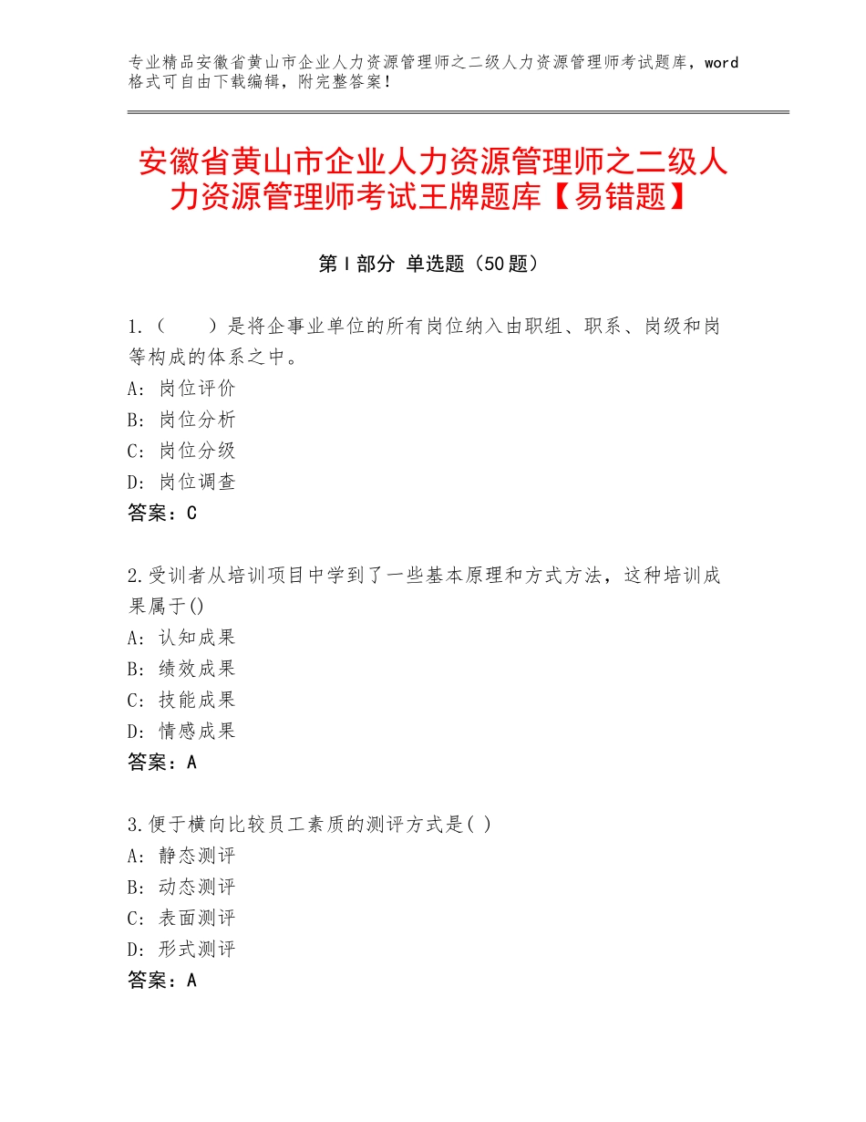 安徽省黄山市企业人力资源管理师之二级人力资源管理师考试王牌题库【易错题】_第1页