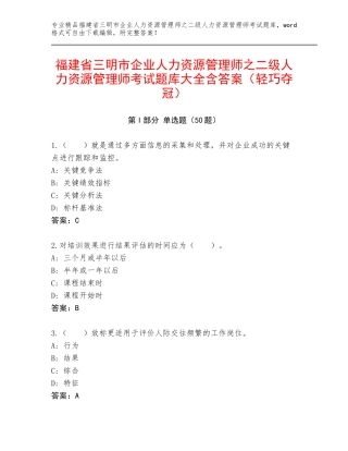 福建省三明市企业人力资源管理师之二级人力资源管理师考试题库大全含答案（轻巧夺冠）