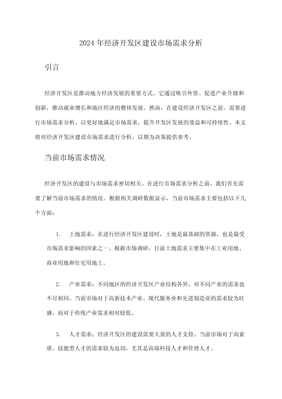 2024年经济开发区建设市场需求分析_第1页