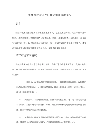 2024年经济开发区建设市场需求分析
