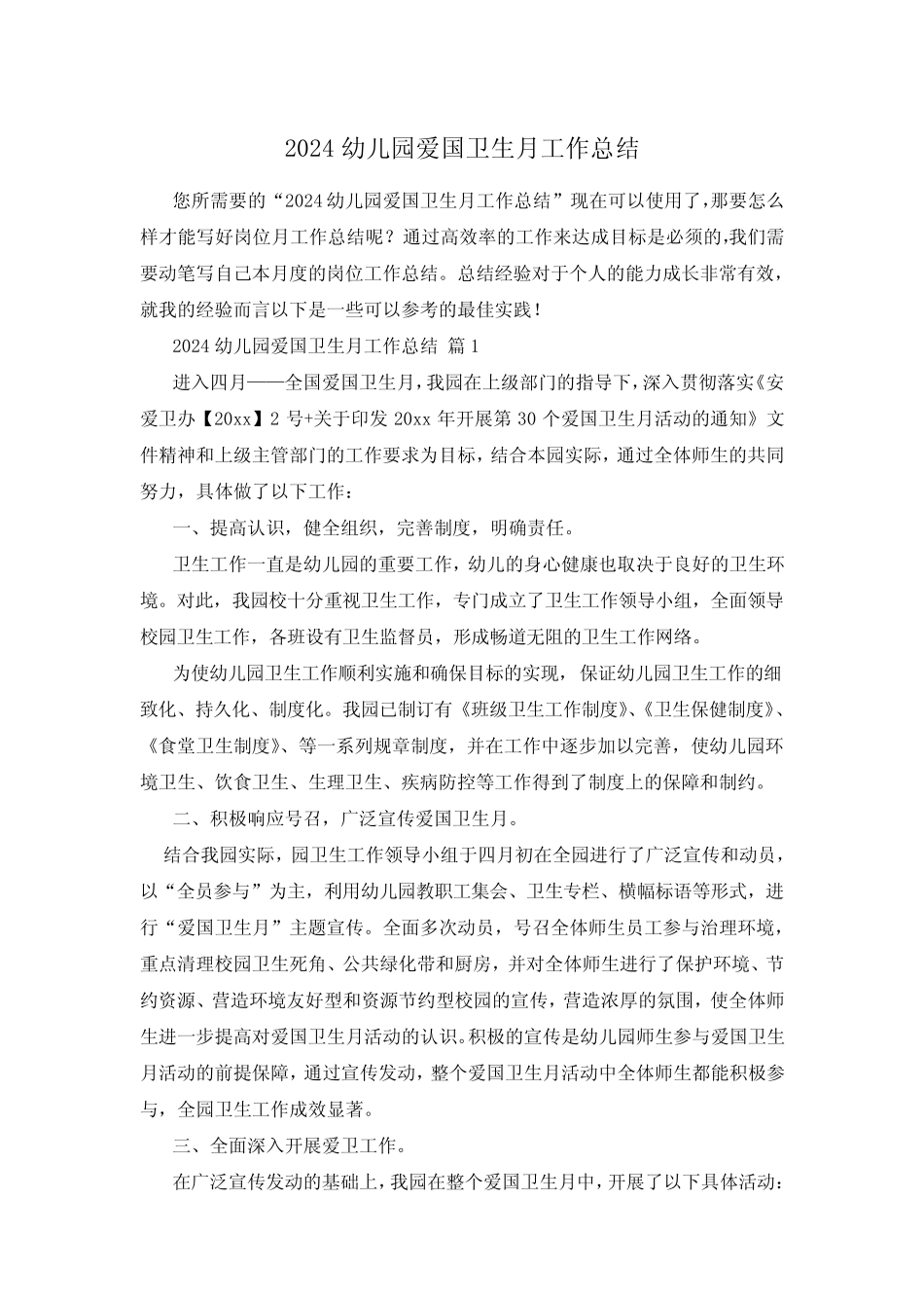 2024幼儿园爱国卫生月工作总结 _第1页