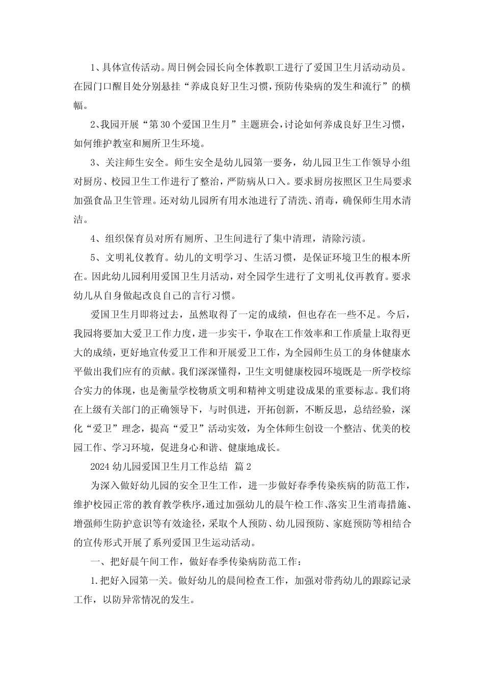 2024幼儿园爱国卫生月工作总结 _第2页