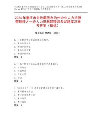 2024年重庆市甘孜藏族自治州企业人力资源管理师之一级人力资源管理师考试题库及参考答案（精练）