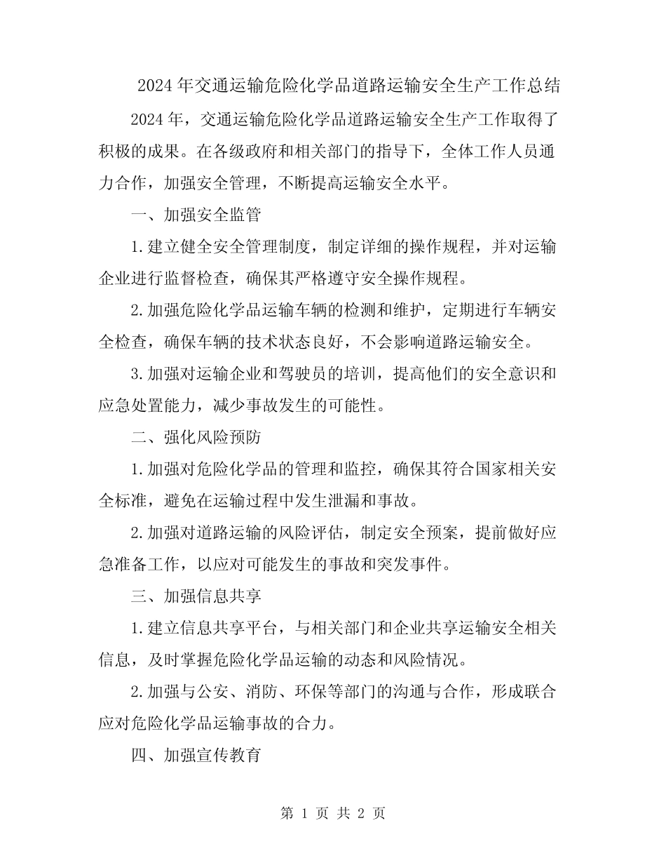 2024年交通运输危险化学品道路运输安全生产工作总结 _第1页