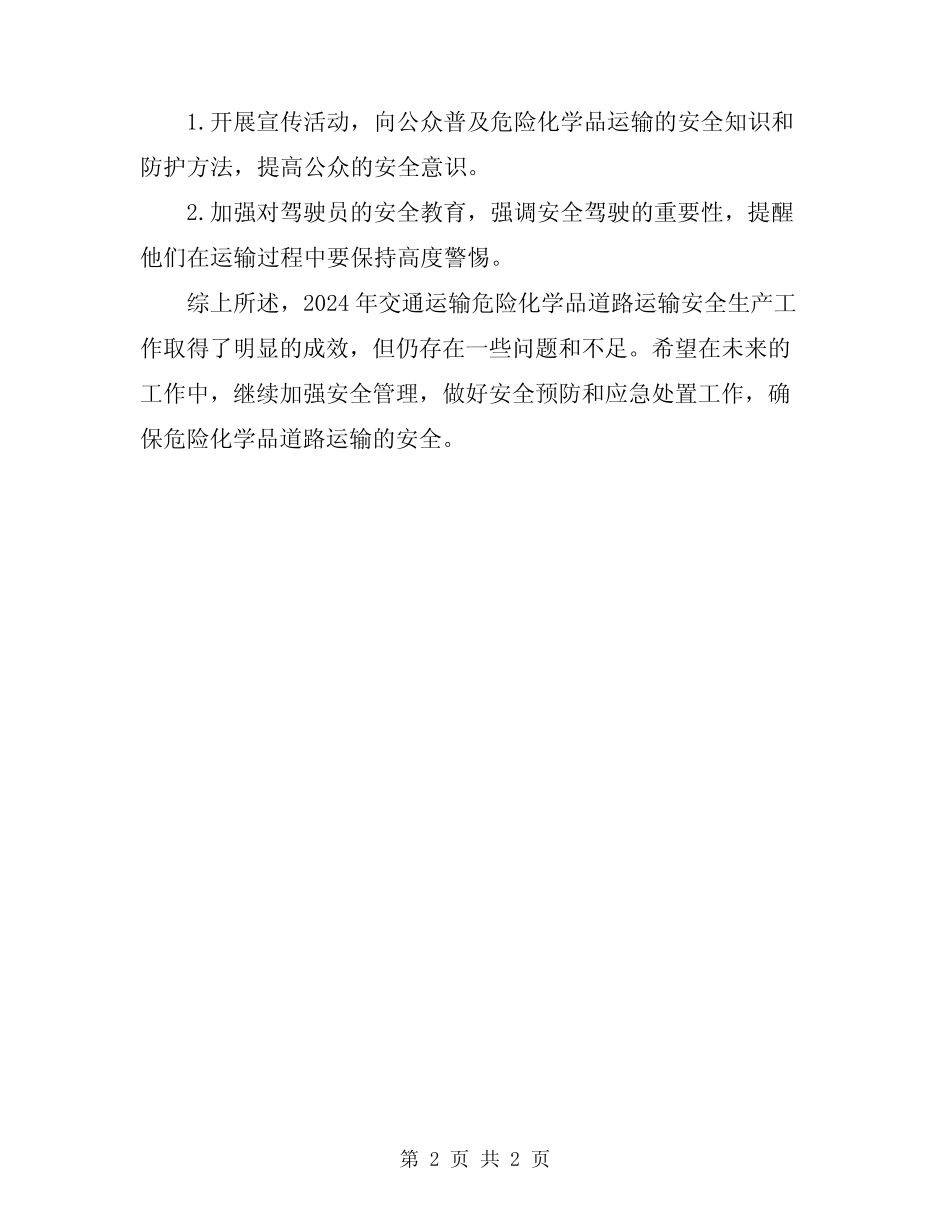 2024年交通运输危险化学品道路运输安全生产工作总结 _第2页