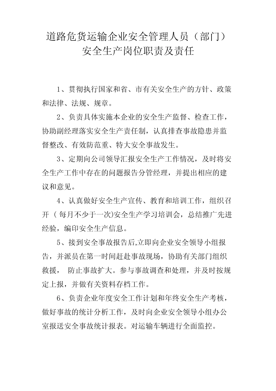道路危货运输企业安全管理人员(部门)安全生产岗位职责及责任_第1页
