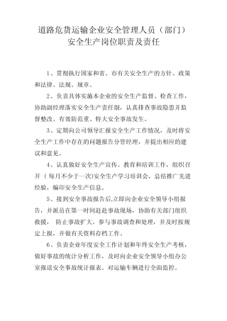 道路危货运输企业安全管理人员(部门)安全生产岗位职责及责任