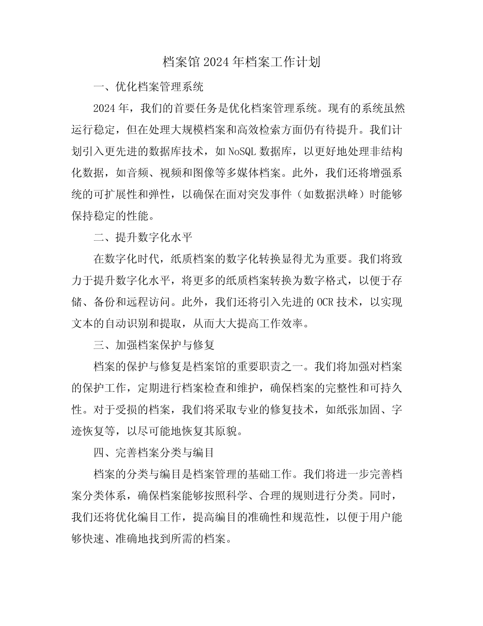 档案馆2024年档案工作计划 _第1页