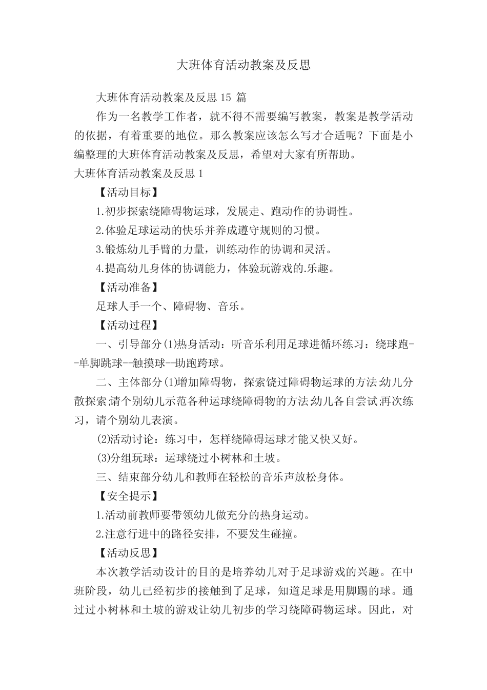 大班体育活动教案及反思15 _第1页
