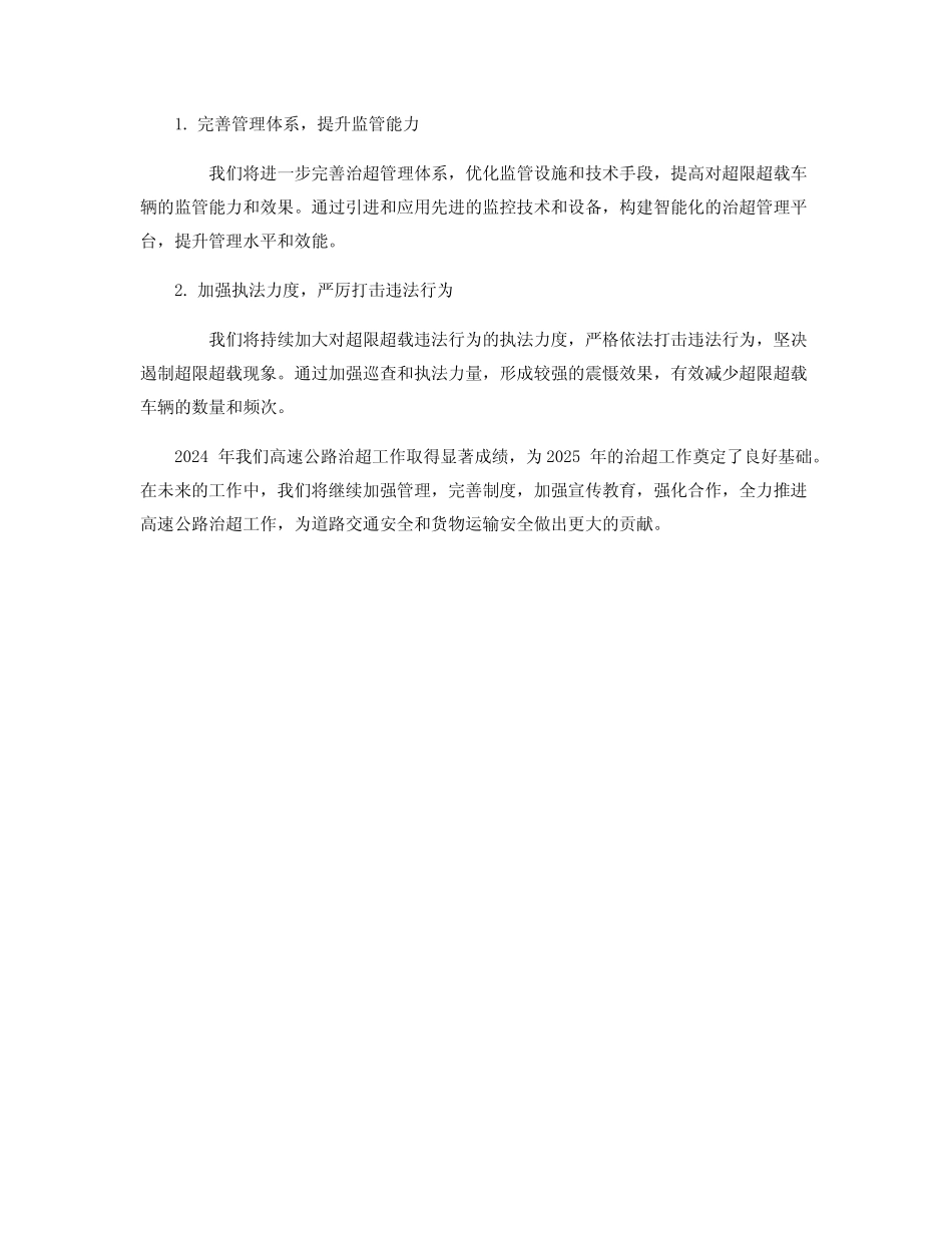 公路治超2024年工作总结_高速公路工作总结 _第2页