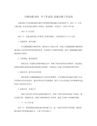 公路治超2024年工作总结_高速公路工作总结 