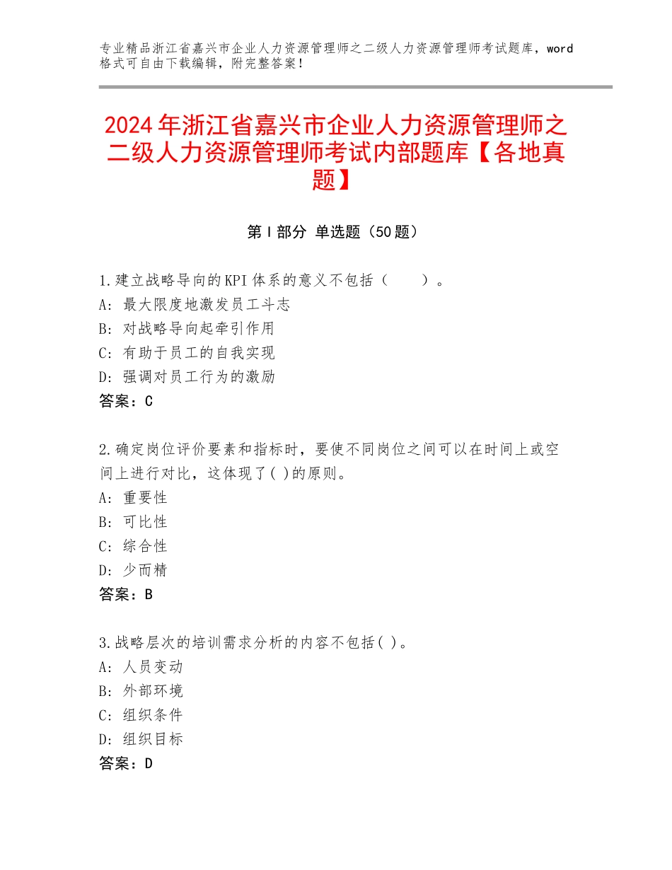 2024年浙江省嘉兴市企业人力资源管理师之二级人力资源管理师考试内部题库【各地真题】_第1页