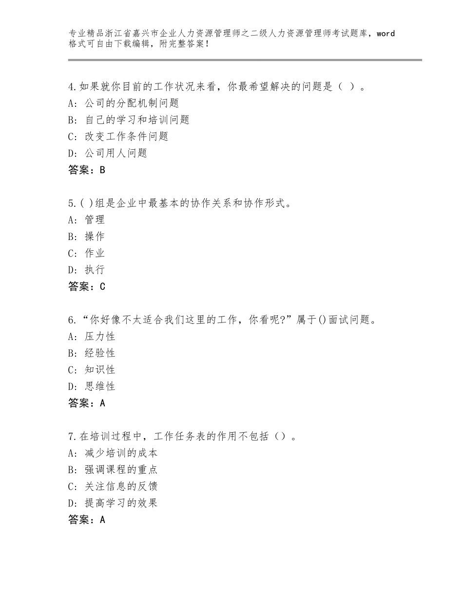2024年浙江省嘉兴市企业人力资源管理师之二级人力资源管理师考试内部题库【各地真题】_第2页