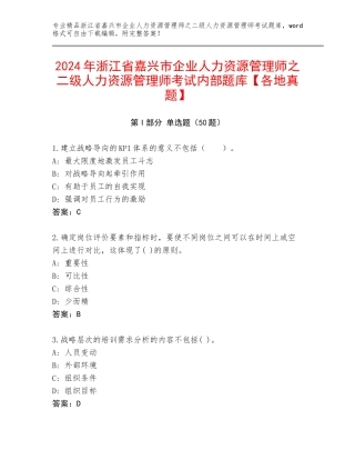 2024年浙江省嘉兴市企业人力资源管理师之二级人力资源管理师考试内部题库【各地真题】