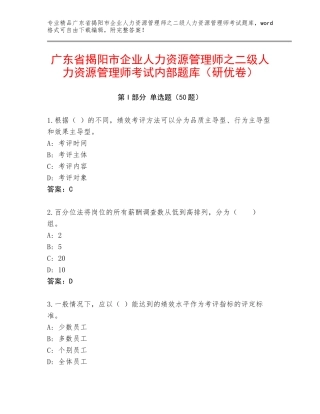 广东省揭阳市企业人力资源管理师之二级人力资源管理师考试内部题库（研优卷）