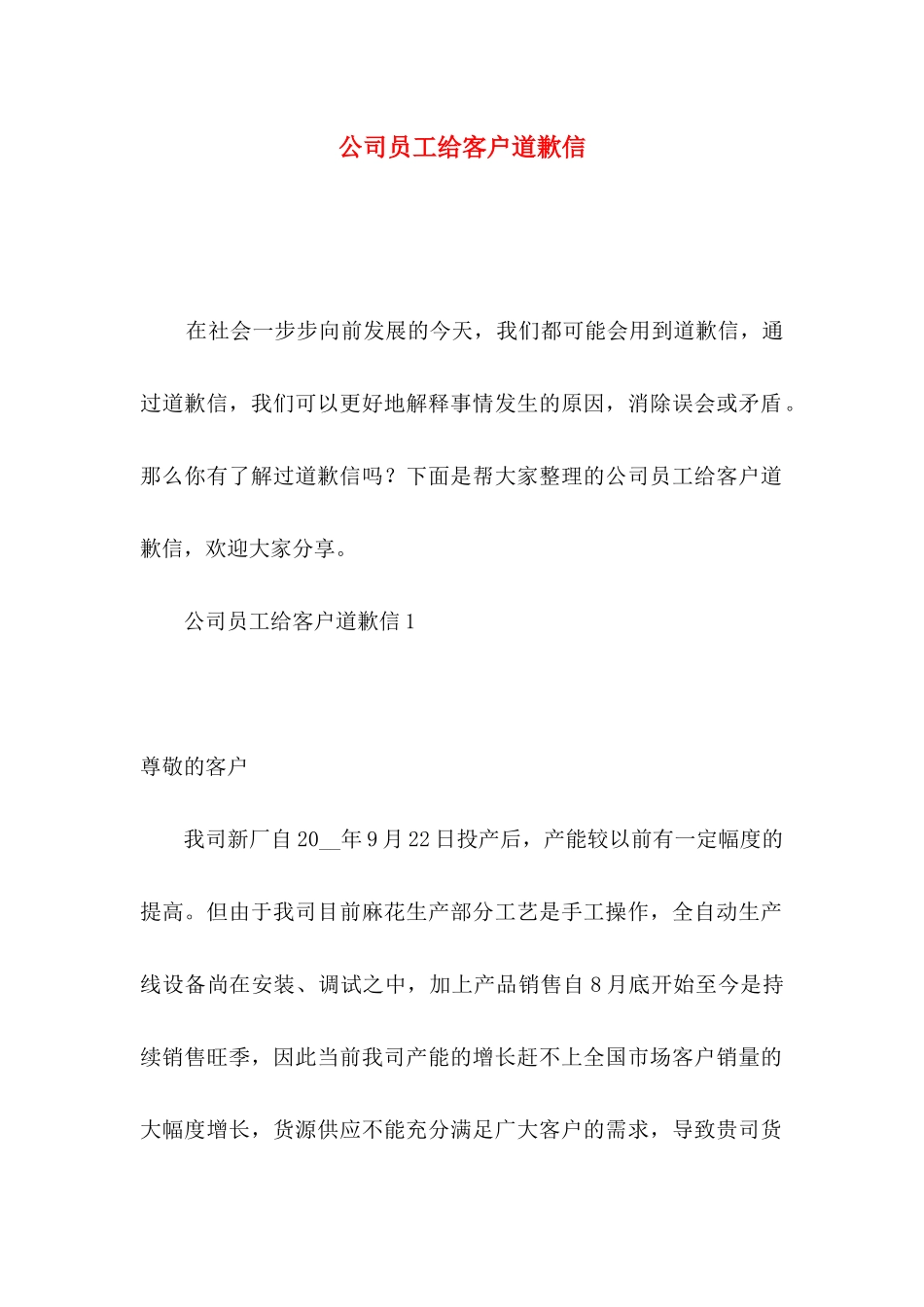 公司员工给客户道歉信_第1页