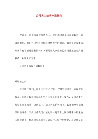 公司员工给客户道歉信