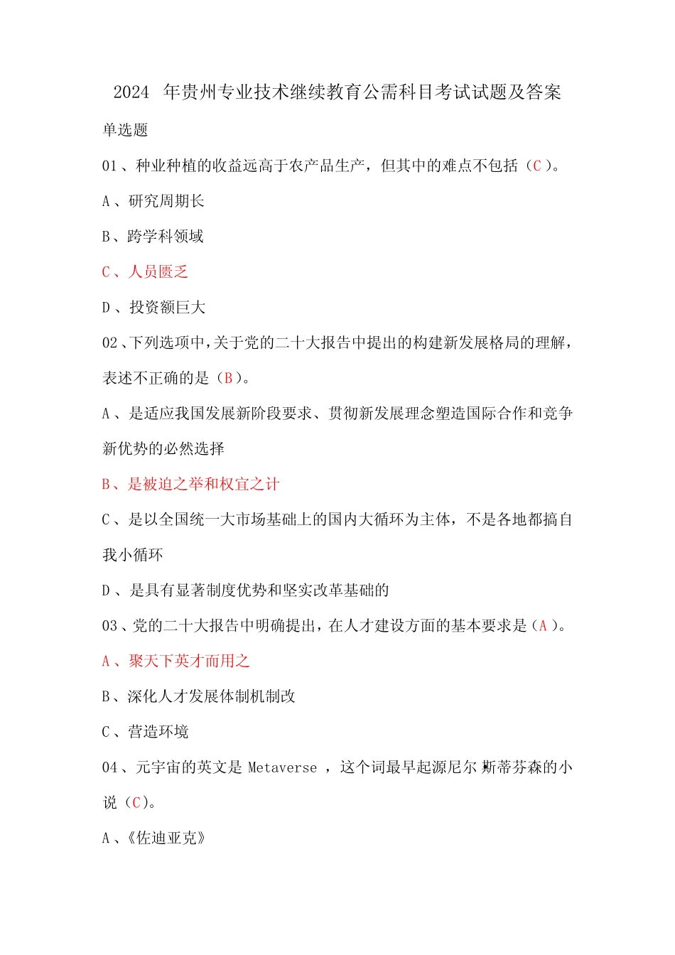 2024年贵州专业技术继续教育考试试题及答案公需科目_第1页