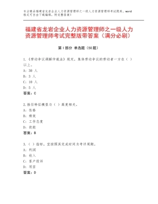福建省龙岩企业人力资源管理师之一级人力资源管理师考试完整版带答案（满分必刷）