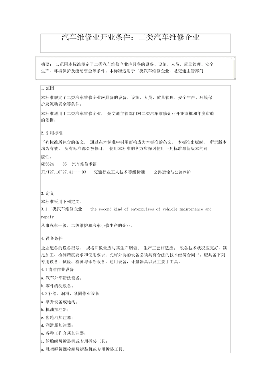 二类汽车维修企业开业条件 _第1页