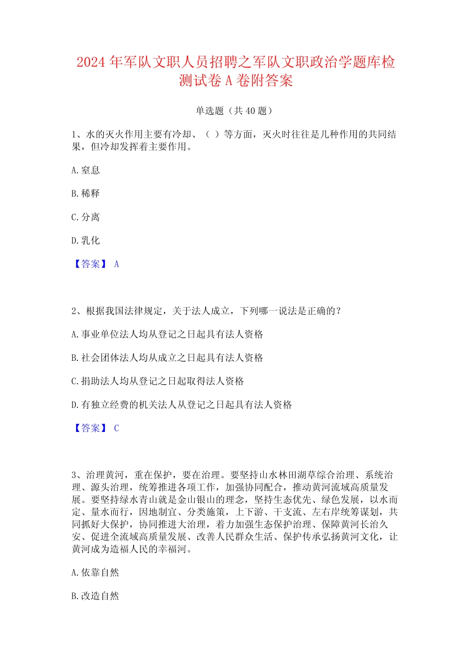 2024年军队文职人员招聘之军队文职政治学题库检测试卷A卷附答案优质_第1页