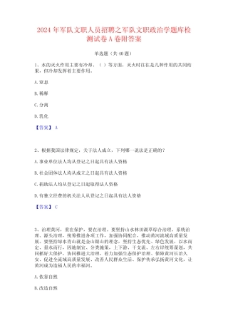 2024年军队文职人员招聘之军队文职政治学题库检测试卷A卷附答案优质
